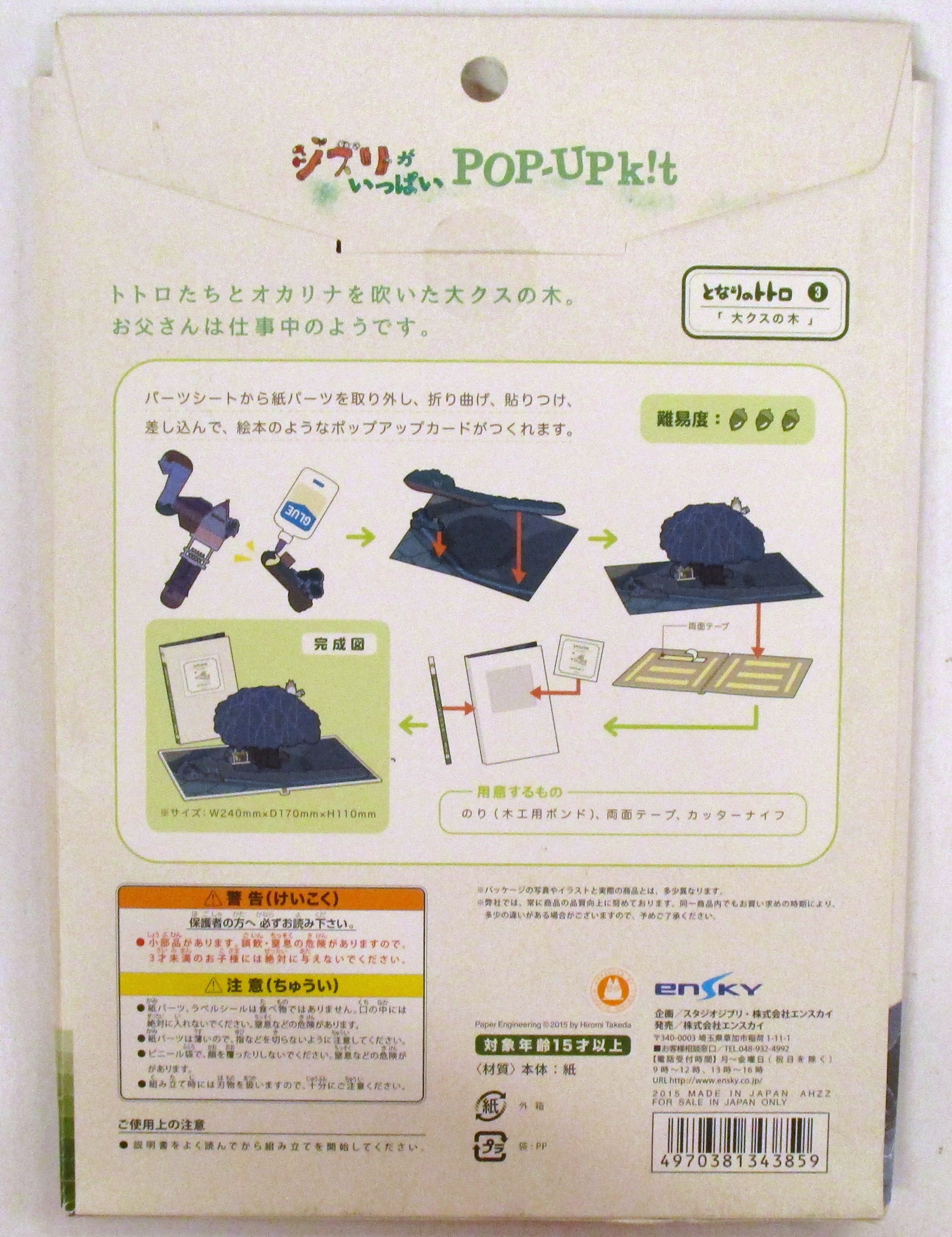 エンスカイ ジブリがいっぱい Pop Up K T 大クスの木 3 まんだらけ Mandarake