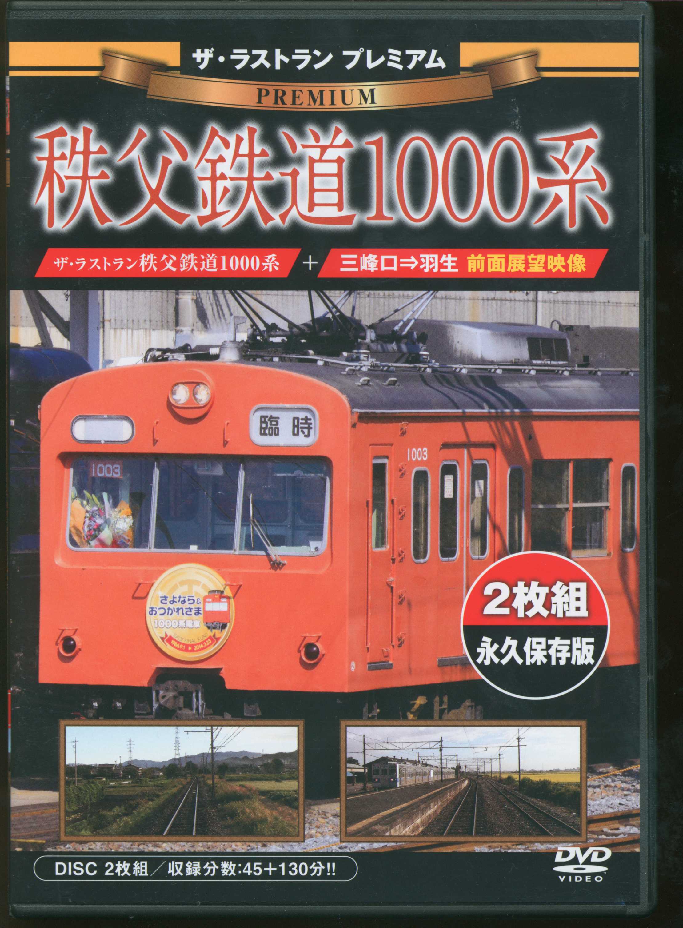 ビジュアル・ケイ DVD/ザ・ラストラン プレミアム 秩父鉄道1000系 