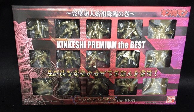 ☆大人気商品☆ キンケシプレミアムTheBEST…～完璧超人始祖降臨の巻