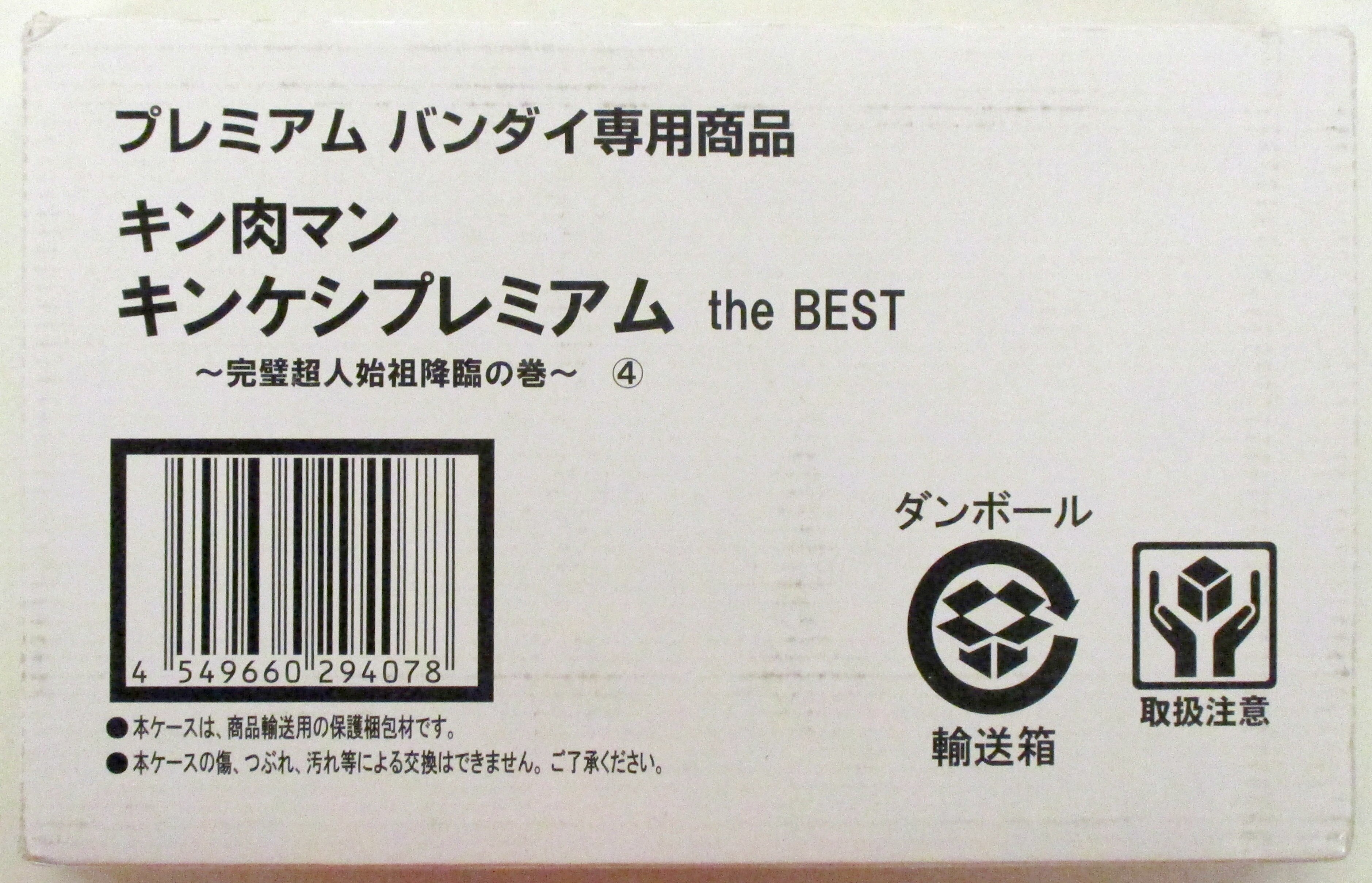 バンダイ キン消し キンケシプレミアムthe BEST 完璧超人始祖降臨の巻