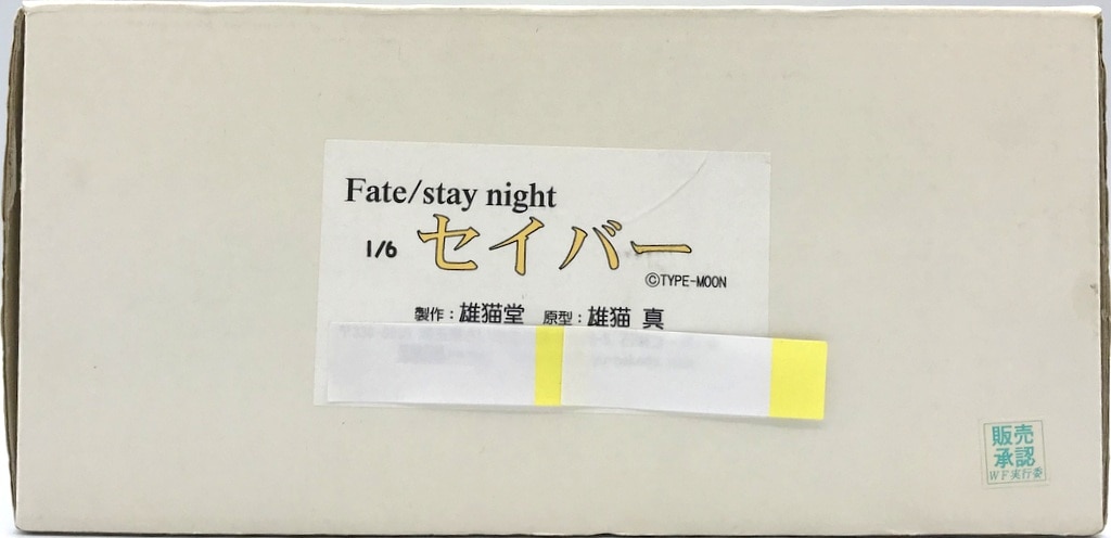 雄猫堂 Fate/stay night 1/6スケールレジンキャストキット 原型 雄猫真