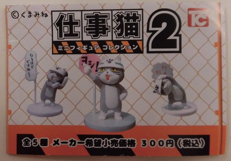 まんだらけ通販 トイズキャビン 仕事猫 ミニフィギュアコレクション2 仕事猫 台車を押す 4 札幌店からの出品