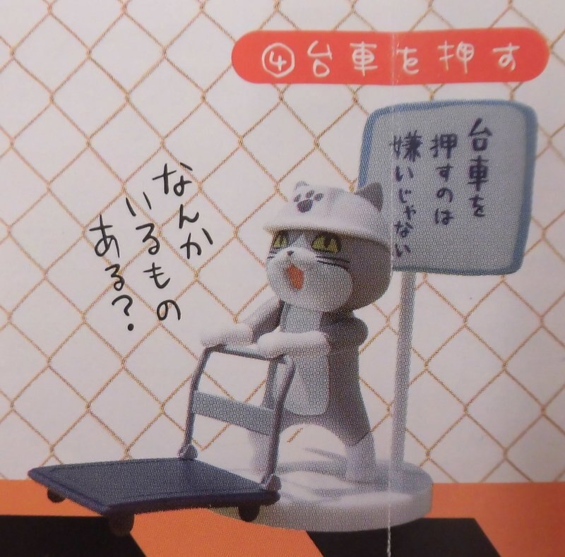 トイズキャビン 仕事猫 ミニフィギュアコレクション2 仕事猫 台車を押す 4 まんだらけ Mandarake