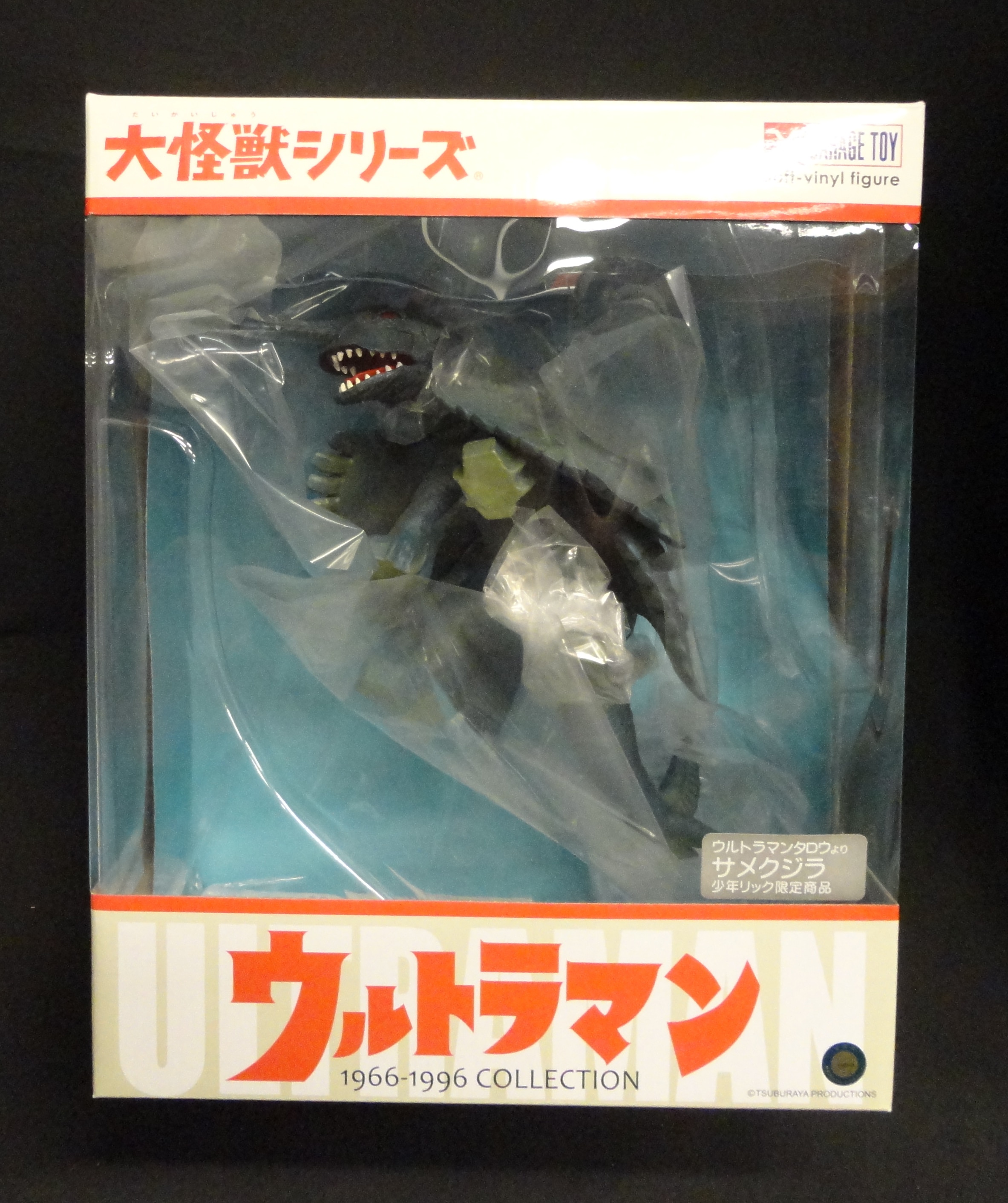 X-PLUS 大怪獣シリーズ サメクジラ 少年リック限定 | まんだらけ Mandarake