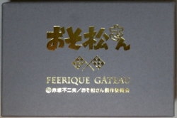 FEERIQUE GATEAU おそ松さんネックレスチャーム