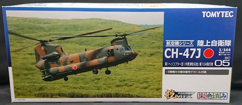 技MIX 陸上自衛隊 CH-47J 第1ヘリコプター隊(木更津駐屯地