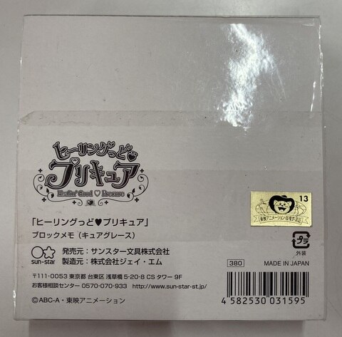 サンスター文具 ヒーリングっどプリキュア ブロックメモ キュアグレース