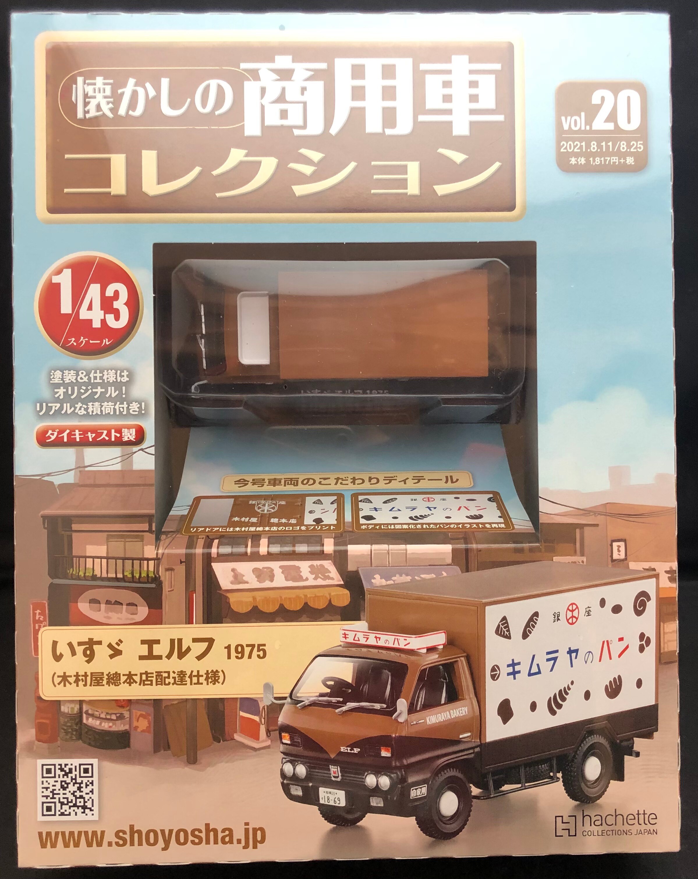 アシェット 1/43懐かしの商用車コレクション いすゞエルフ 1975 木村屋總本店配達仕様 20