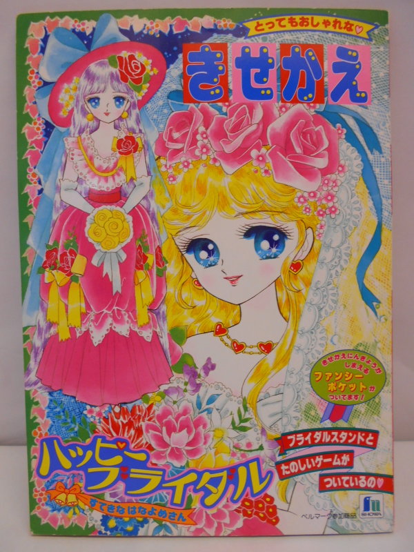 昭和レトロ ハッピーブライダルきせかえ すてきなはなよめさん - 印刷物