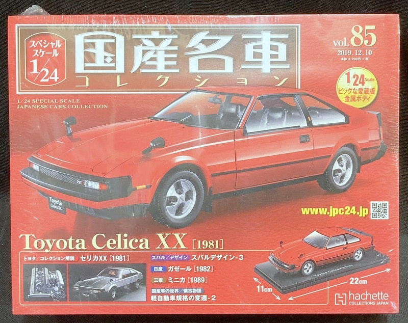 国産名車コレクション トヨタセリカXX 1981