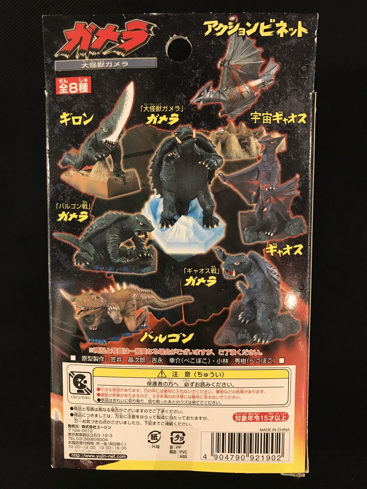 ユージン ガメラアクションビネット 大怪獣ガメラ アクションビネット