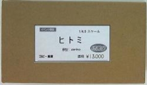 1/4.5スケールレジンキャストキット ヒトミ