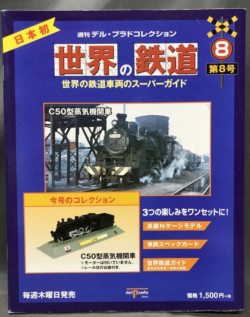 デル・プラド デル・プラド 世界の鉄道 デル・プラド 世界の鉄道08 C50型蒸気機関車 8 | まんだらけ Mandarake