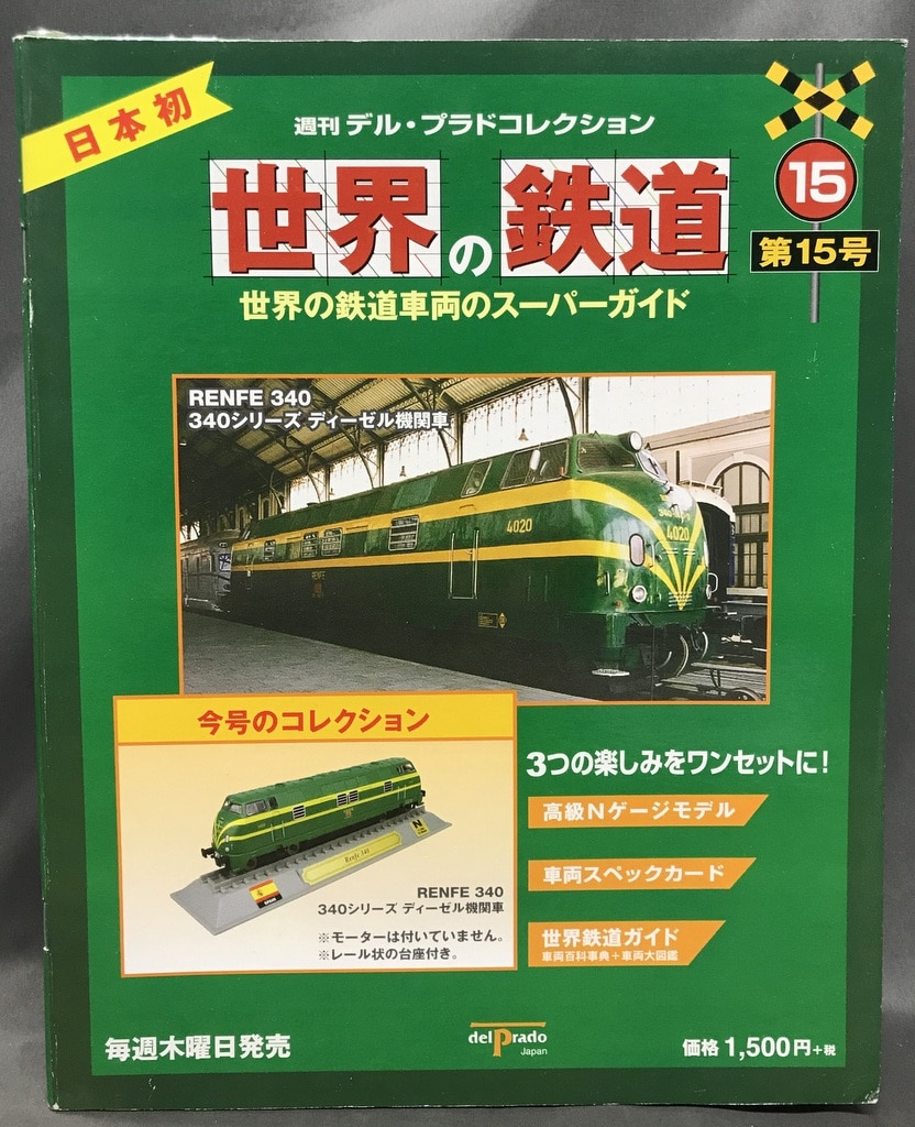 デル・プラドの世界の鉄道 ４８車両 - 鉄道模型