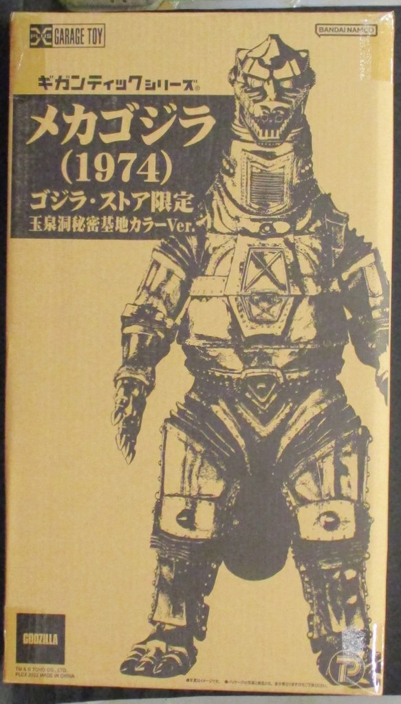 エクスプラス ギガンティックシリーズ メカゴジラ 1974 玉泉洞秘密基地Ver. ゴジラ・ストア限定 | まんだらけ Mandarake