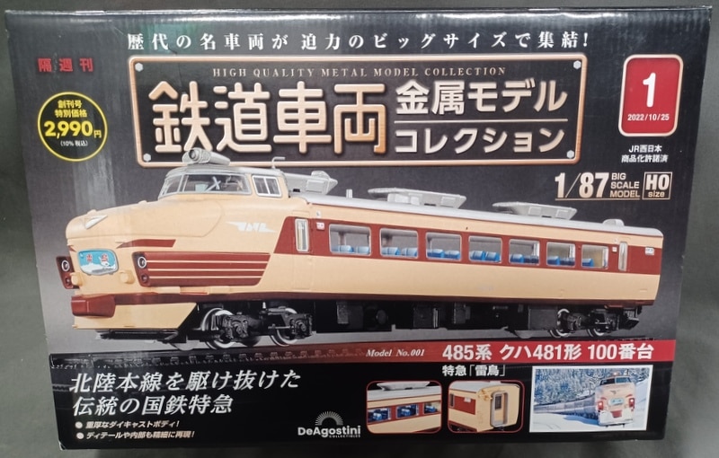 デアゴスティーニ 鉄道車両金属モデルコレクション 485系 クハ481形