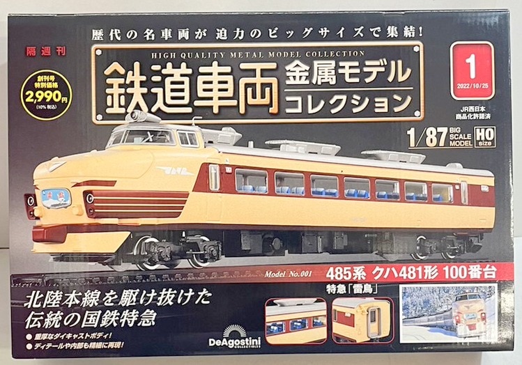 鉄道車両金属モデルコレクション No.1 485系481形100番台 - 鉄道模型