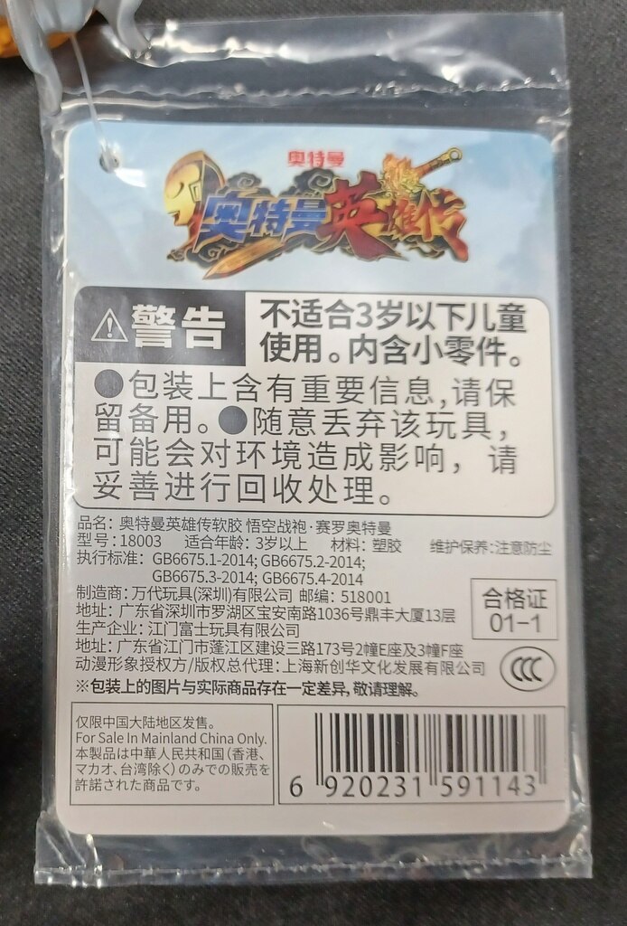 人気ブランドの 中国バンダイ限定 ウルトラマンゼロ ソフビ