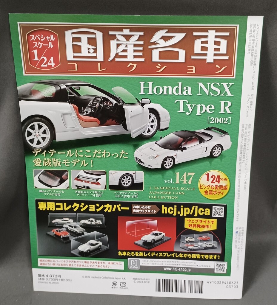 国産名車コレクション 1/24(改) ホンダ NSX タイプR 深リム