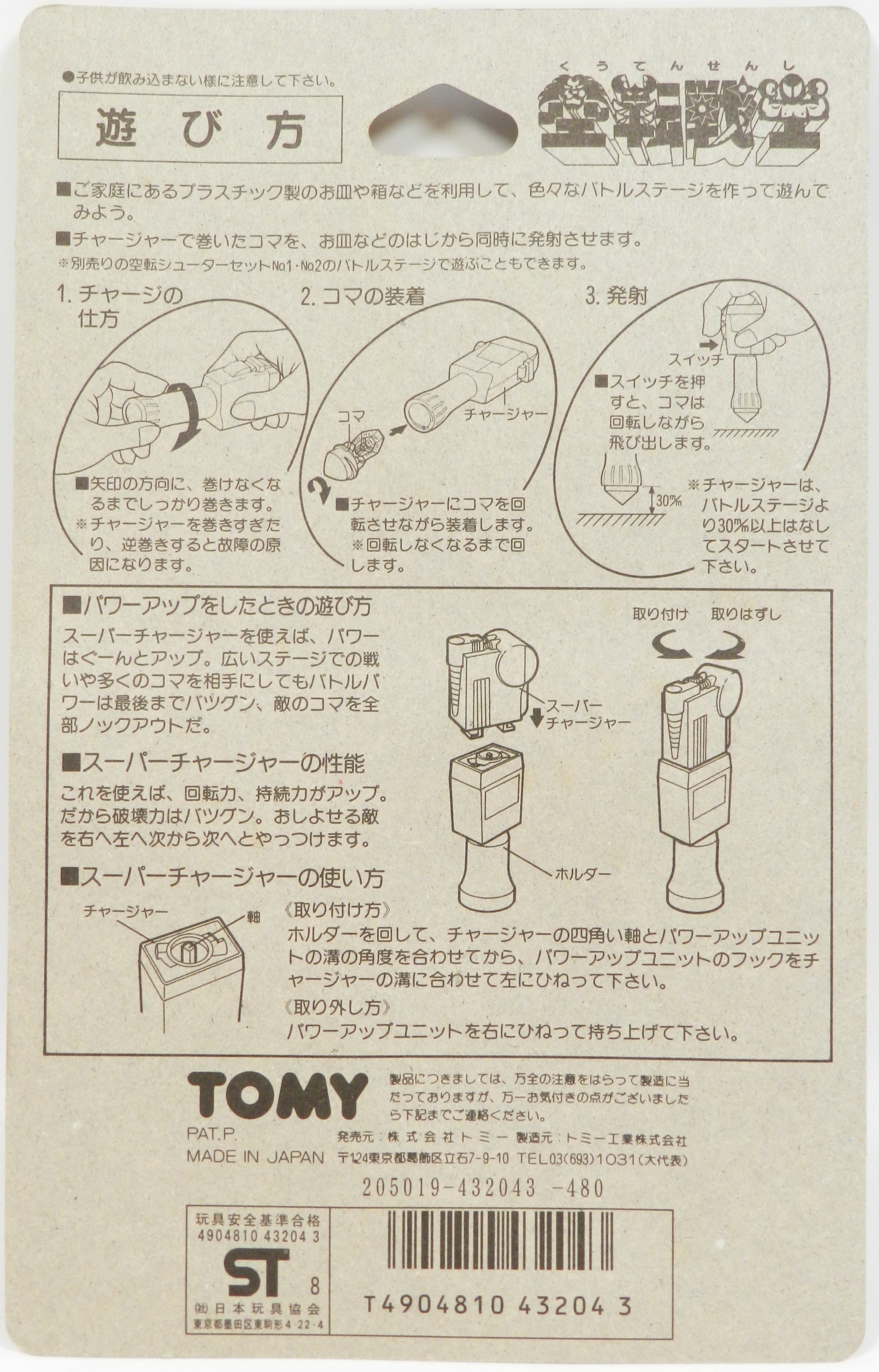 TOMY スーパーチャージャー パワーユニットNo.1 | ありある