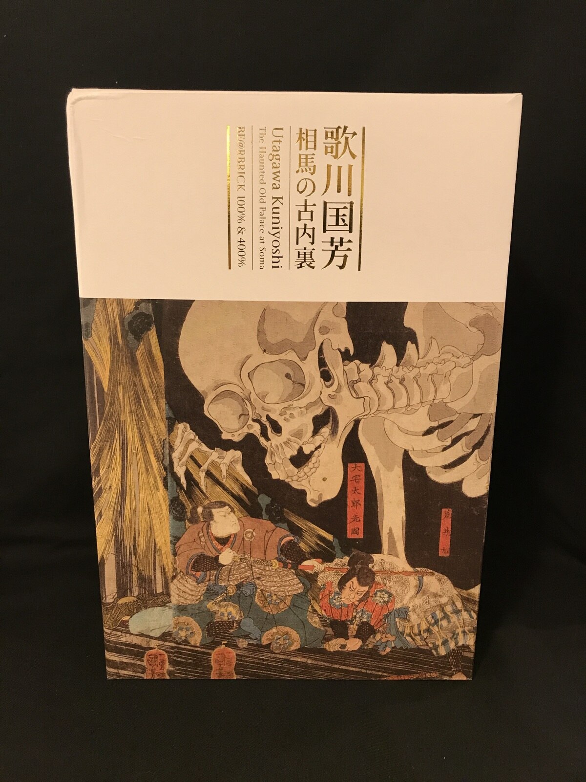 新品未開封 正規品 BE@RBRICK 歌川国芳「相馬の古内裏」 100% & 400 