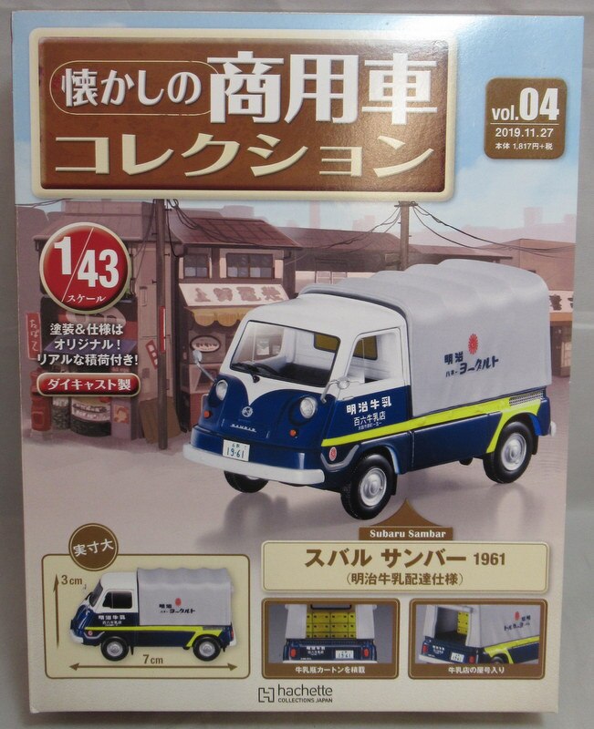 アシェットコレクション 1 43 懐かしの商用車コレクション スバル サンバー 1961 明治牛乳配達仕様 04 まんだらけ Mandarake