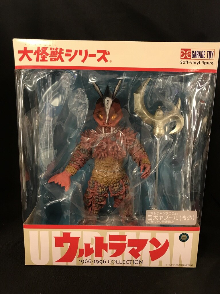 エクスプラス 大怪獣シリーズ 巨大ヤプール(改造) 少年リック限定商品