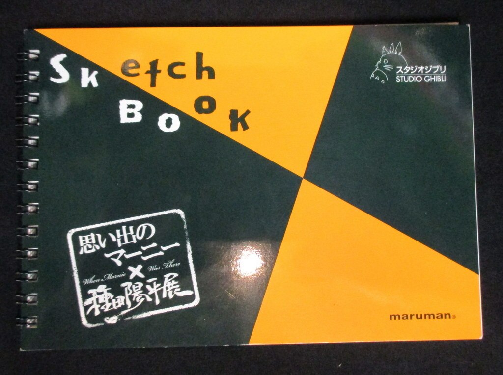 思い出のマーニー×種田陽平展オフィシャルガイド