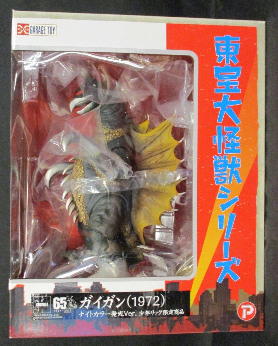 東宝大怪獣シリーズ少年リック限定ガイガン発光バージョン 東宝