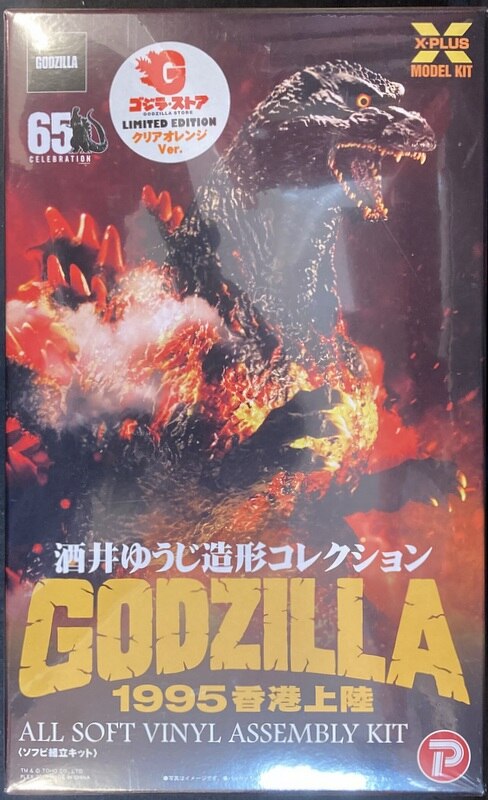 エクスプラス ソフビ組立キット 酒井ゆうじ造形コレクション/ゴジラvs ...