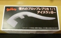 憧れのプロップレプリカ