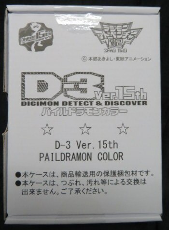 ケース販売  パイルドラモンカラー Ver.15th デジモンD-3 その他