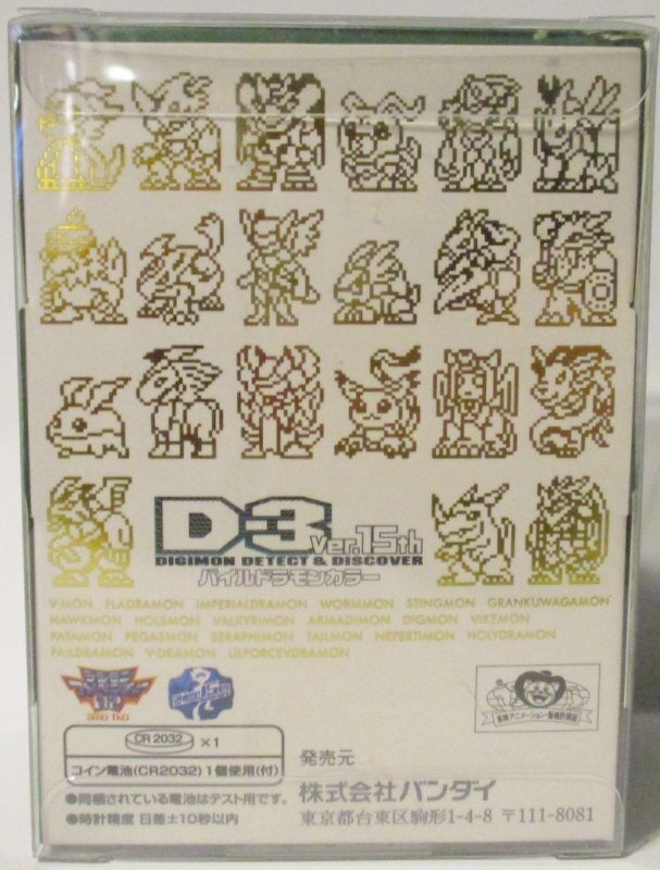 バンダイ D-3 Ver15th/デジモンアドベンチャー02 パイルドラモンカラー 