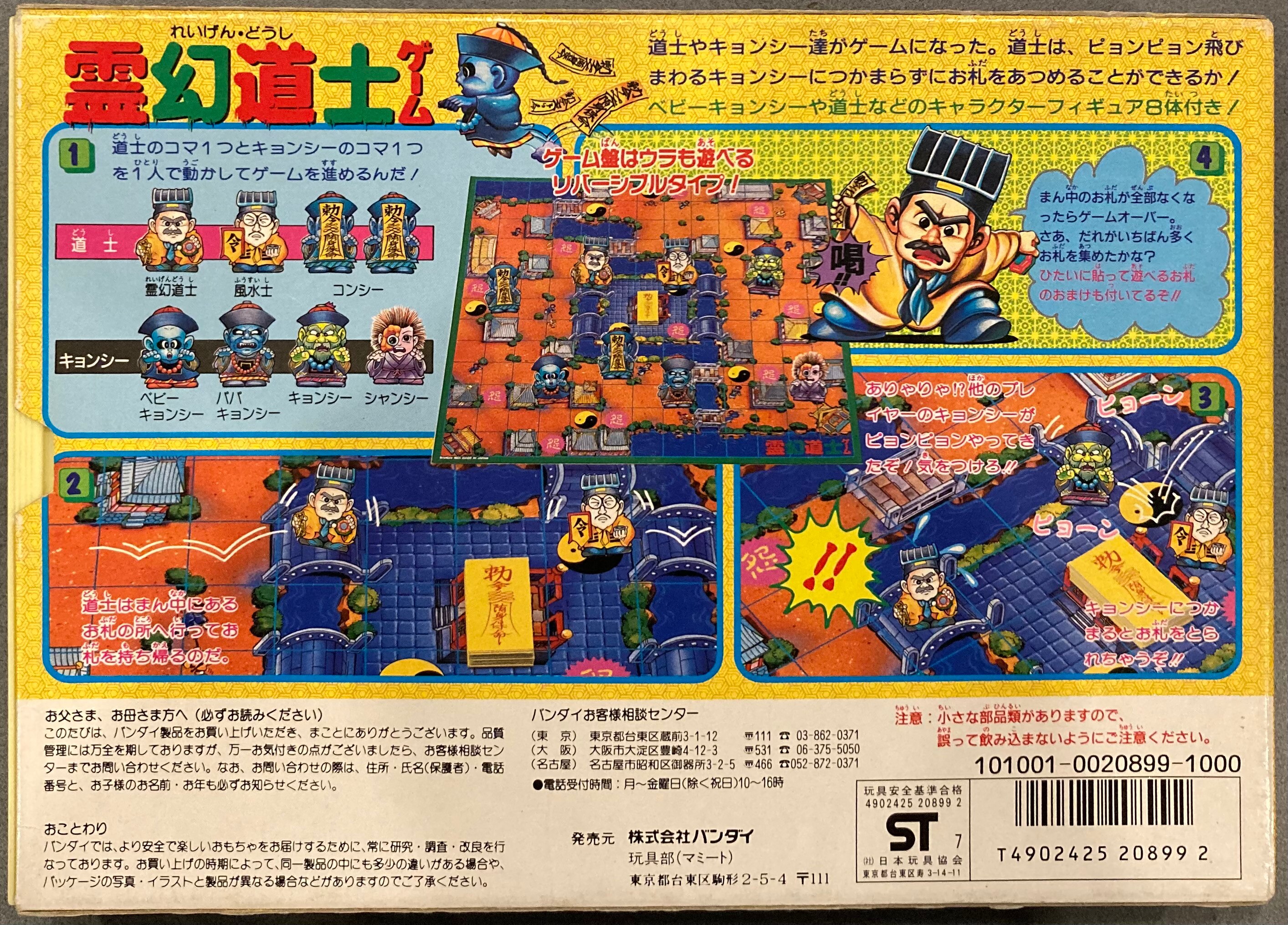 バンダイ パーティジョイ 霊幻道士ゲーム 90 ありある まんだらけ Mandarake
