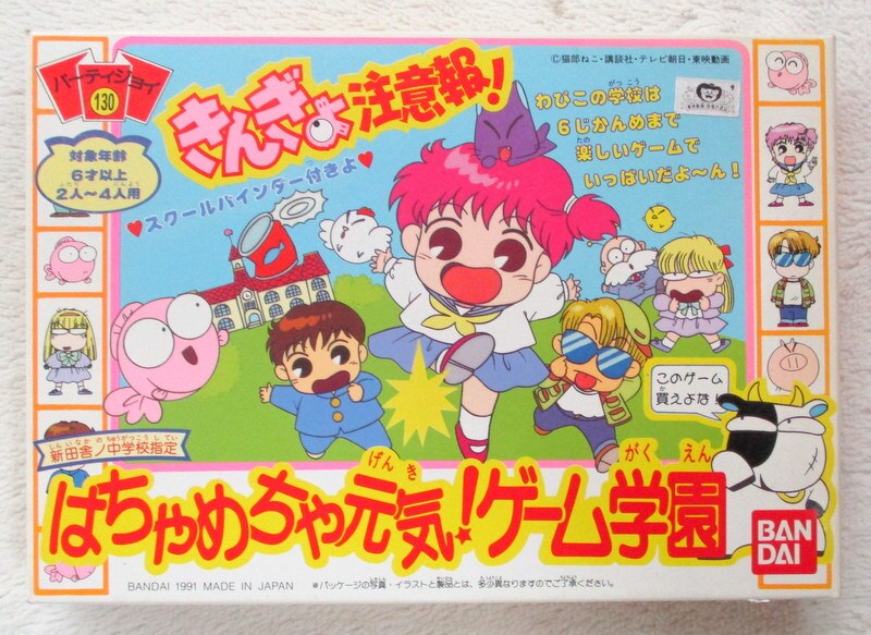 バンダイ パーティジョイ はちゃめちゃ元気 ゲーム学園 130 まんだらけ Mandarake
