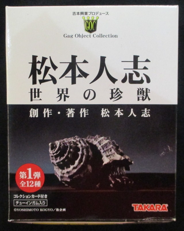 松本人志 世界の珍獣 全種セット - キャラクターグッズ