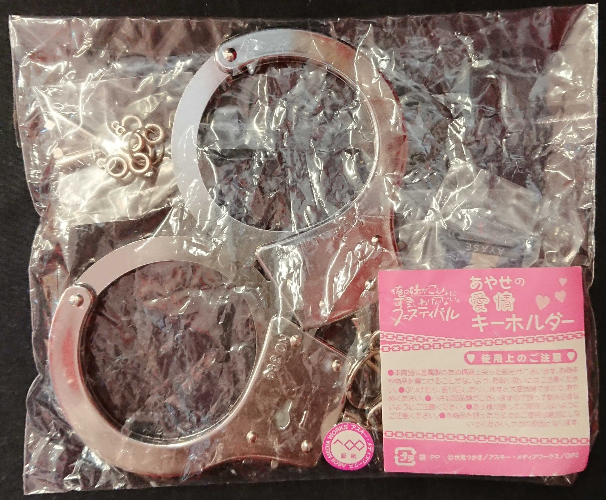 俺の妹がこんなに可愛いわけがない あやせの愛情キーホルダー Ayase S Love Key Ring まんだらけ Mandarake