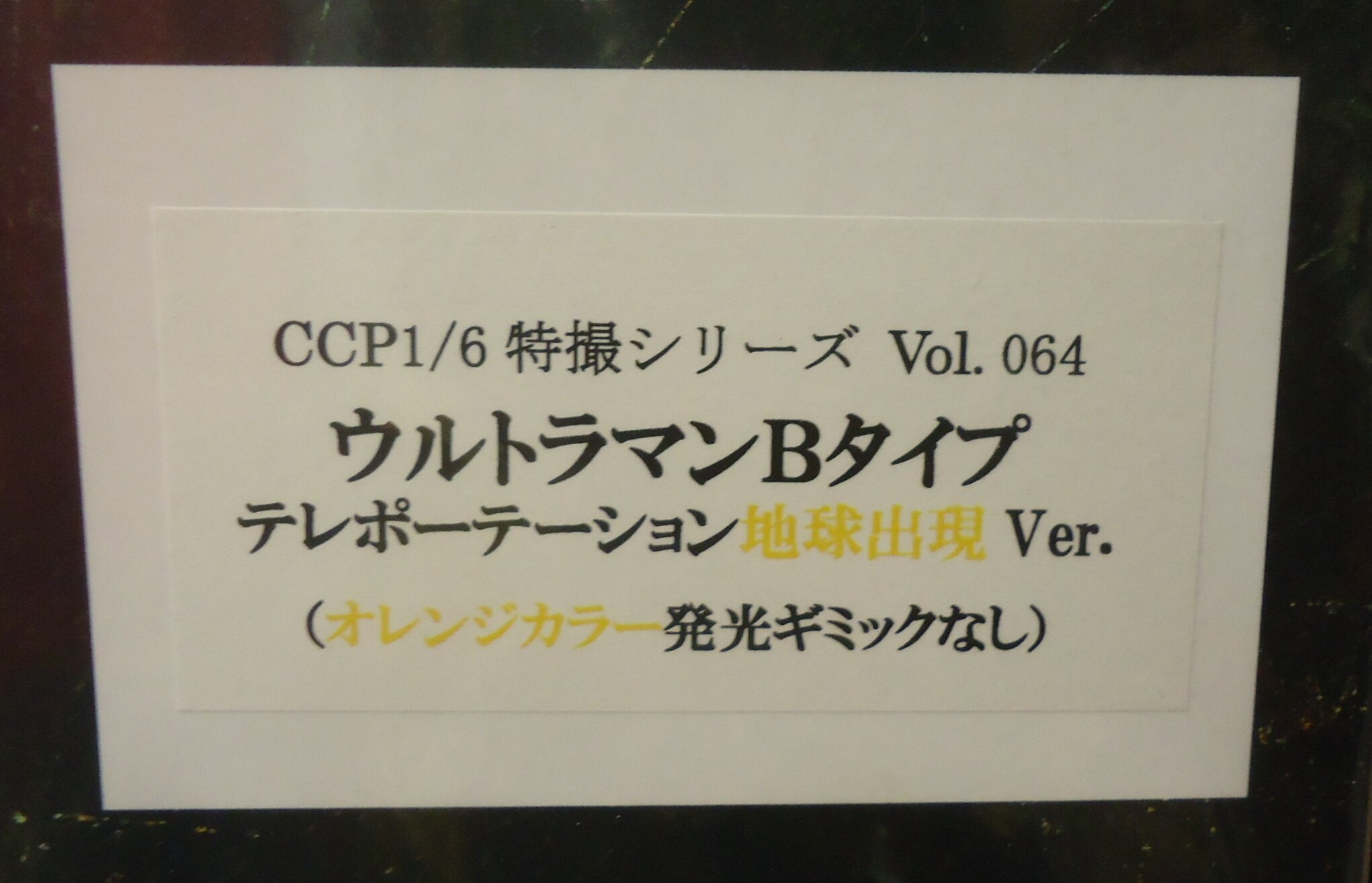CCP 1/6特撮シリーズ ウルトラマンBタイプ テレポーテーション地球出現VER オレンジカラーカラー発光なし Vol.64