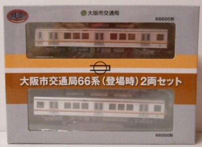 TOMYTEC 鉄道コレクション 大阪市交通局66系 登場時 2両セット