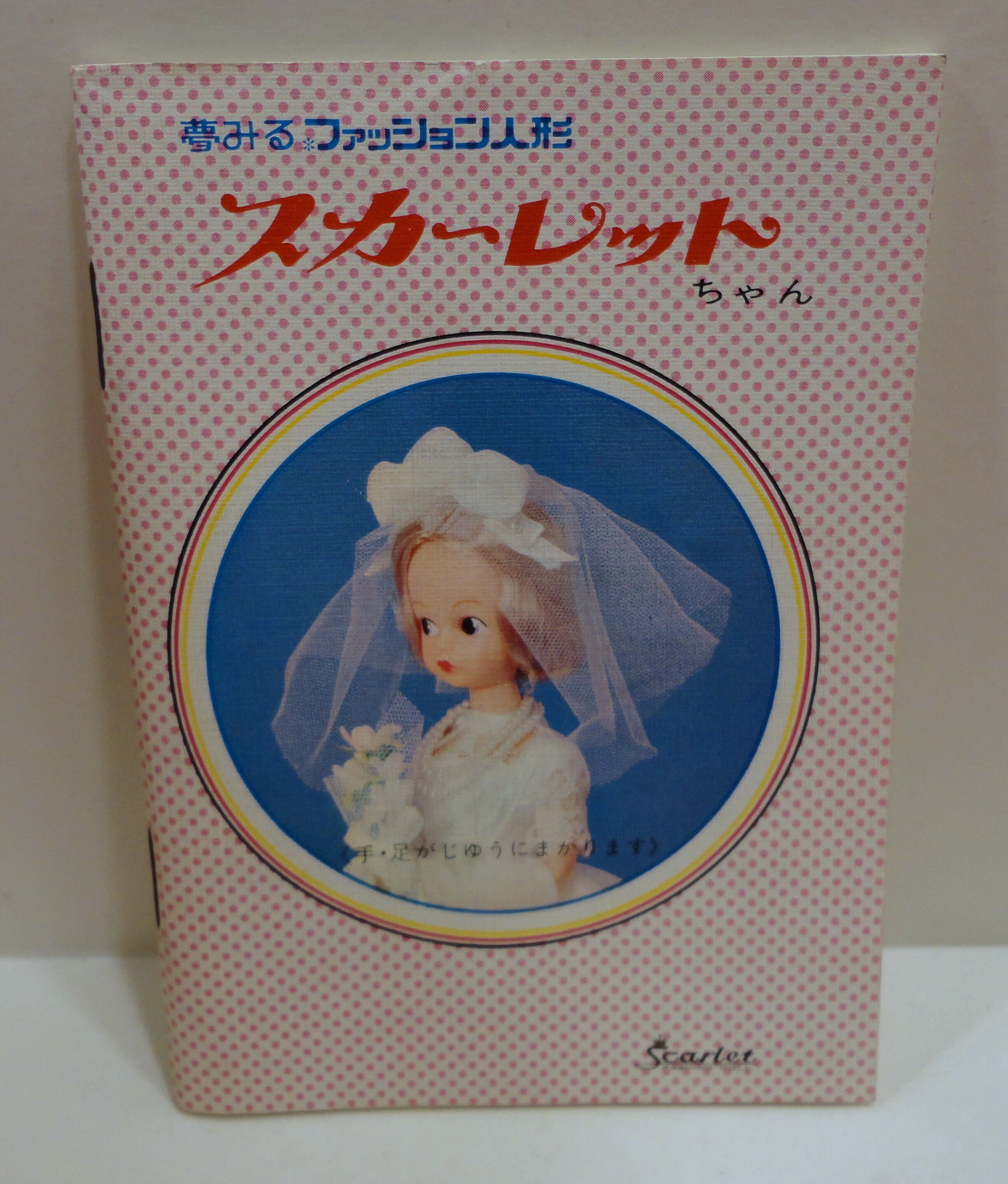 品揃え豊富で ⭐︎とこ様ご専用⭐︎スカーレットちゃん 本体 ドレス