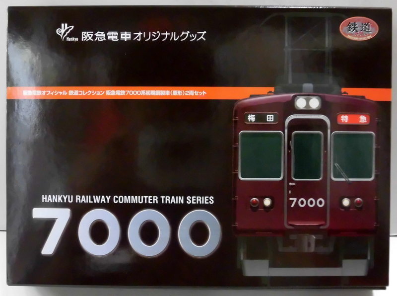 事業者限定版鉄道コレクション阪急電鉄7000系初期鋼製車原型8両