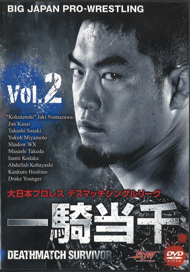 大日本プロレス DVD デスマッチシングルリーグ 一騎当千～DEATHMATCH