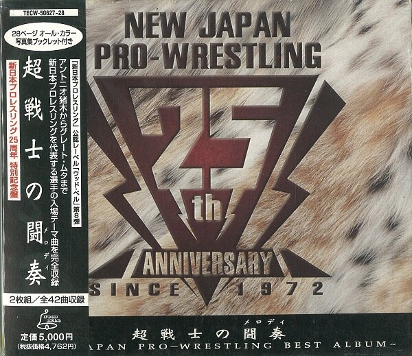 ウッドベル 新日本プロレスリング 超戦士の闘奏 新日本プロレスリング入場テーマ曲大全集 まんだらけ Mandarake