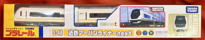 プラレール 近鉄 アーバンライナーnext - 鉄道模型