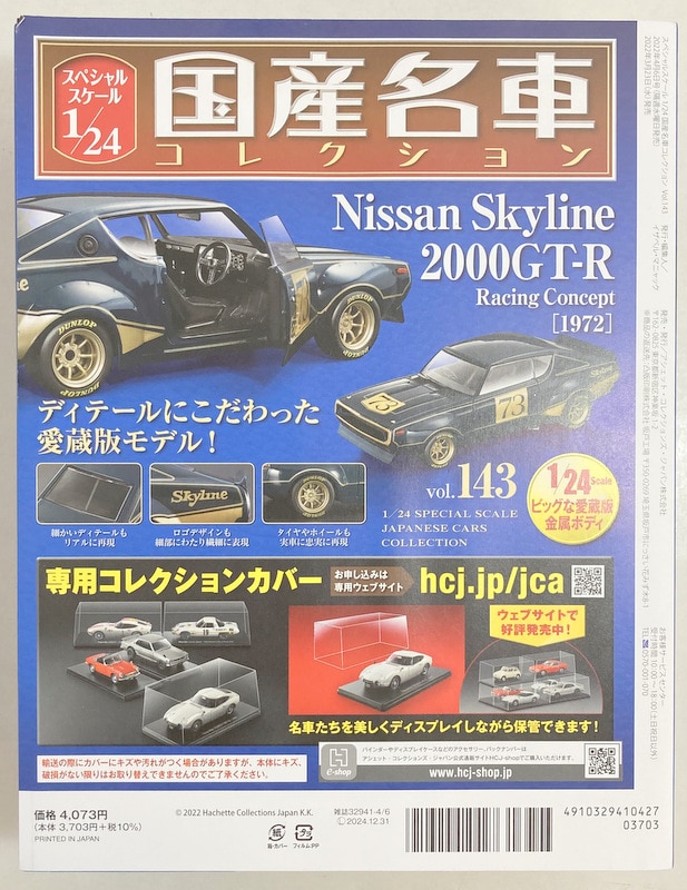 アシェットコレクションズ 1/24国産名車コレクション Nissan