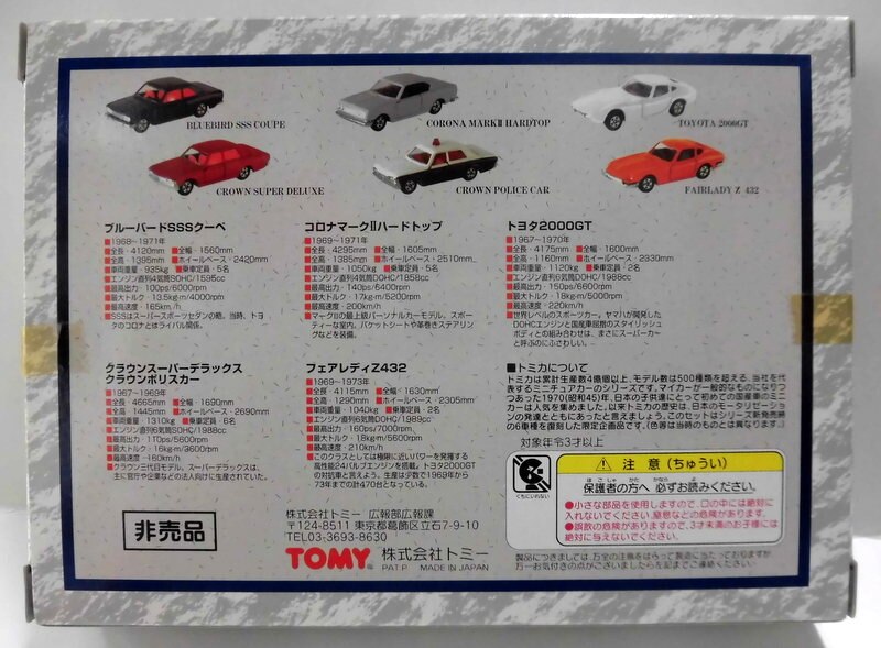 トミカ1998年株主優待限定企画セットNO.4トヨタクラウンパトカー