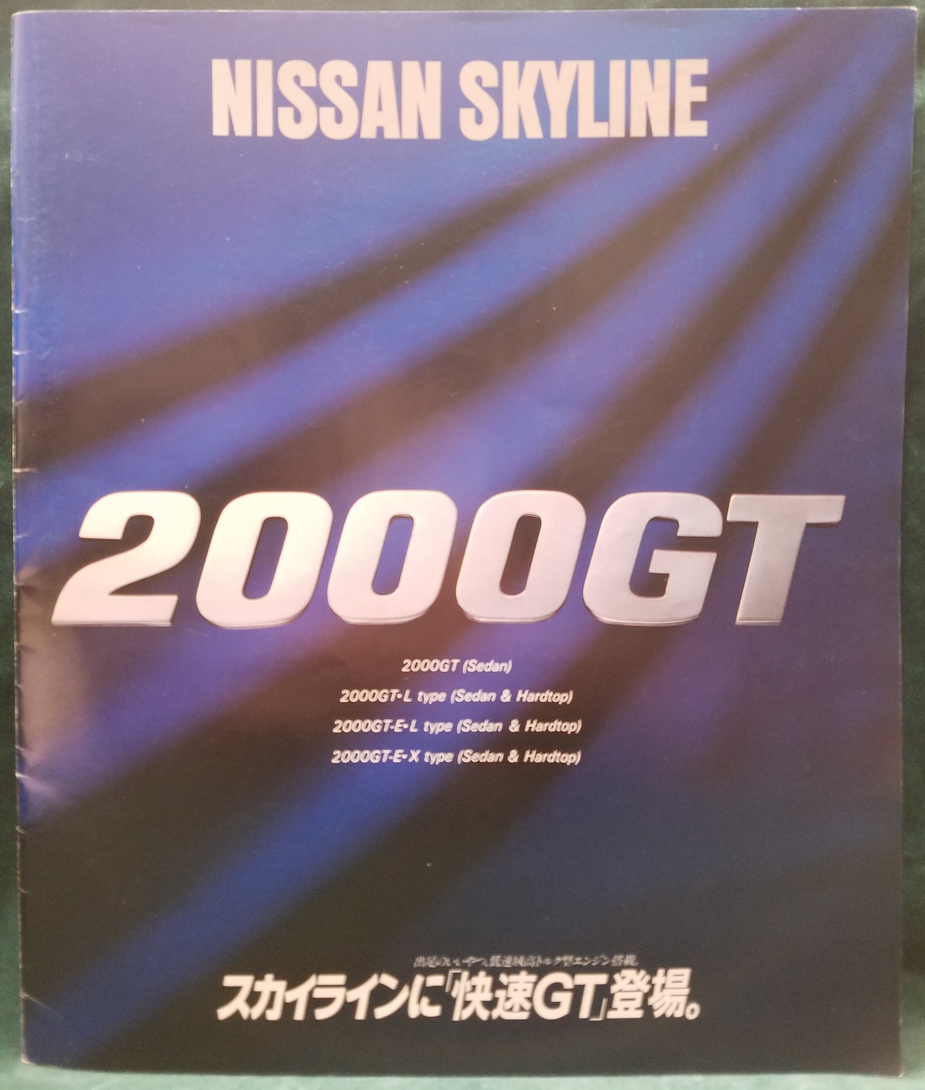 日産プリンス自動車販売株式会社 車カタログ NISSAN SKYLINE 2000GT スカイラインに「快速GT」登場。 ASG21 | ありある |  まんだらけ MANDARAKE