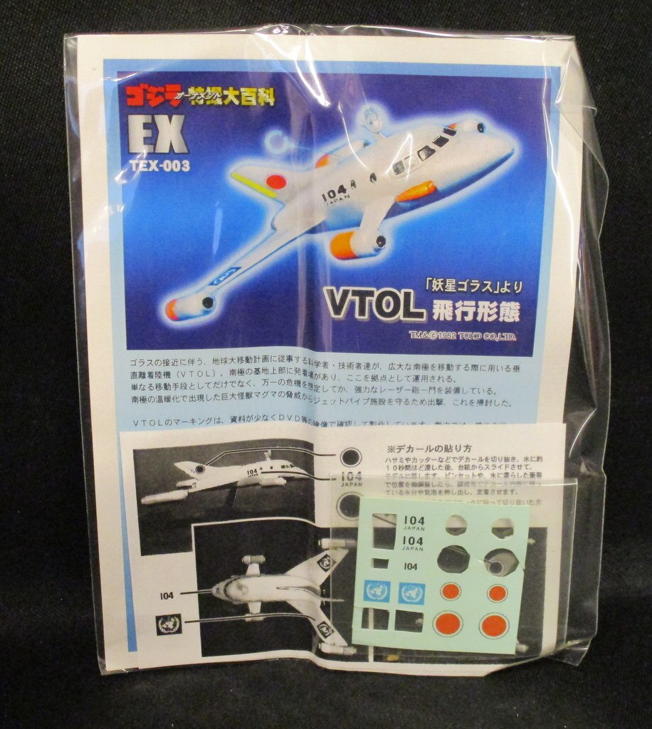 好評在庫未開封 イワクラ ゴジラ特撮大百科EX「VTOL機 飛行形態」 「妖星ゴラス」1962年 その他