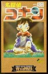 小学館 ちぢませ隊 つめあわセット コナン&平次&安室 サンデー応募者全員サービス限定