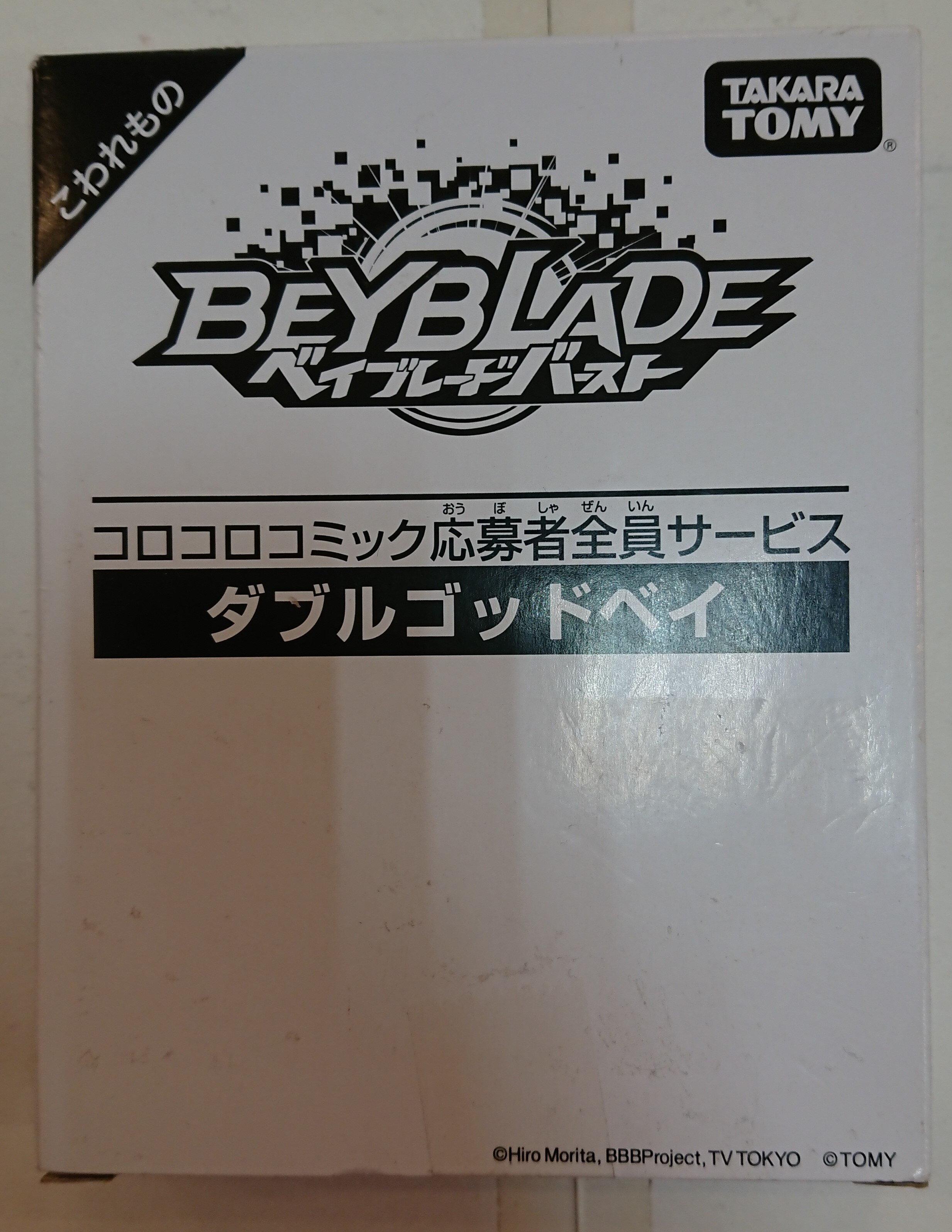 タカラ ベイブレードバースト 応募者全員サービス 【ダブルゴッドベイ/DOBLE GOD BAY】 まんだらけ Mandarake タカラ ベイブレードバースト 応募者全員サービス 【ダブルゴッドベイ/DOBLE GOD BAY】 まんだらけ Mandarake